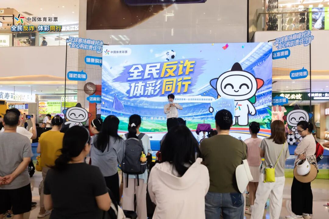 全民反诈 体彩同行——2026重庆体彩责任反诈宣传活动首站圆满举行