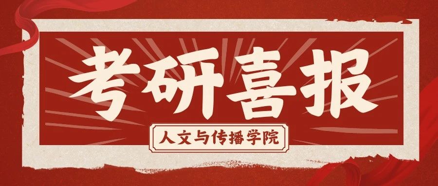 【人文榜样】云蒸霞蔚,前途似锦——山东工商学院人文与传播学院2024届考研光荣榜