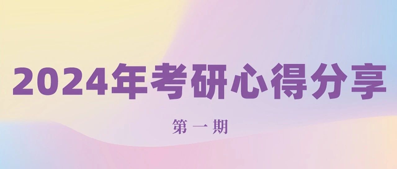 【人文榜样】“研”路漫漫,前途灿灿——2024年考研心得分享(一)