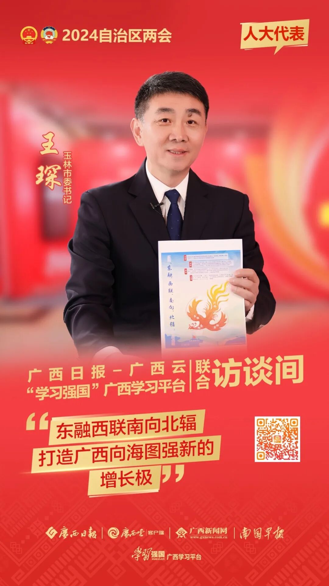 高质量发展访谈录王琛代表东融西联南向北辐打造广西向海图强新的增长