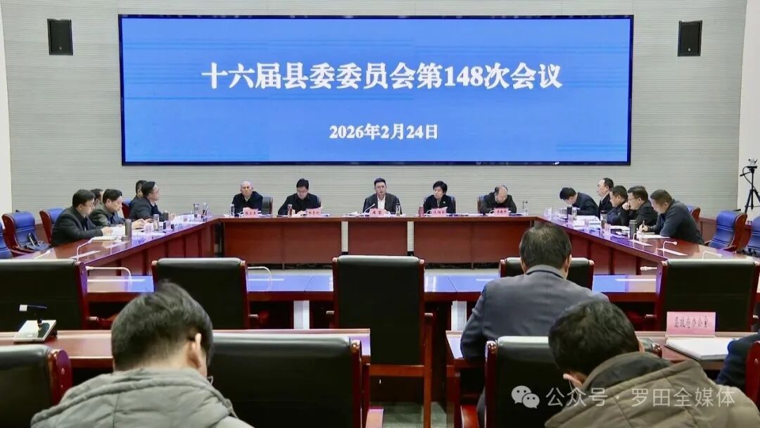 周黎主持召开十六届县委委员会第148次会议