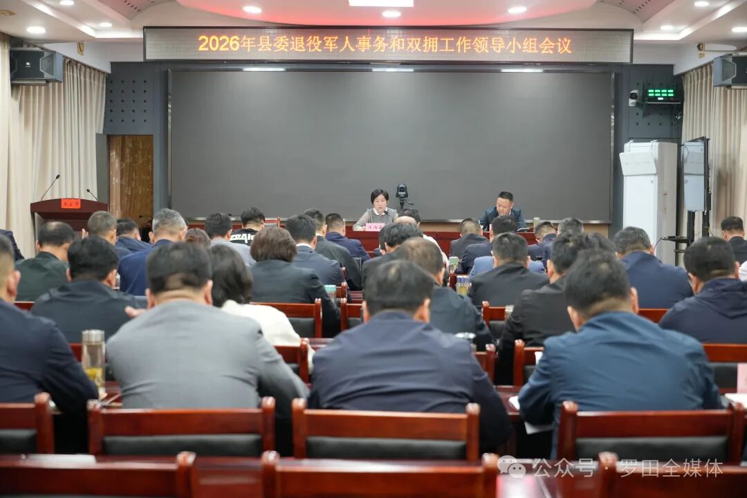 罗田县召开退役军人事务和双拥工作领导小组会议