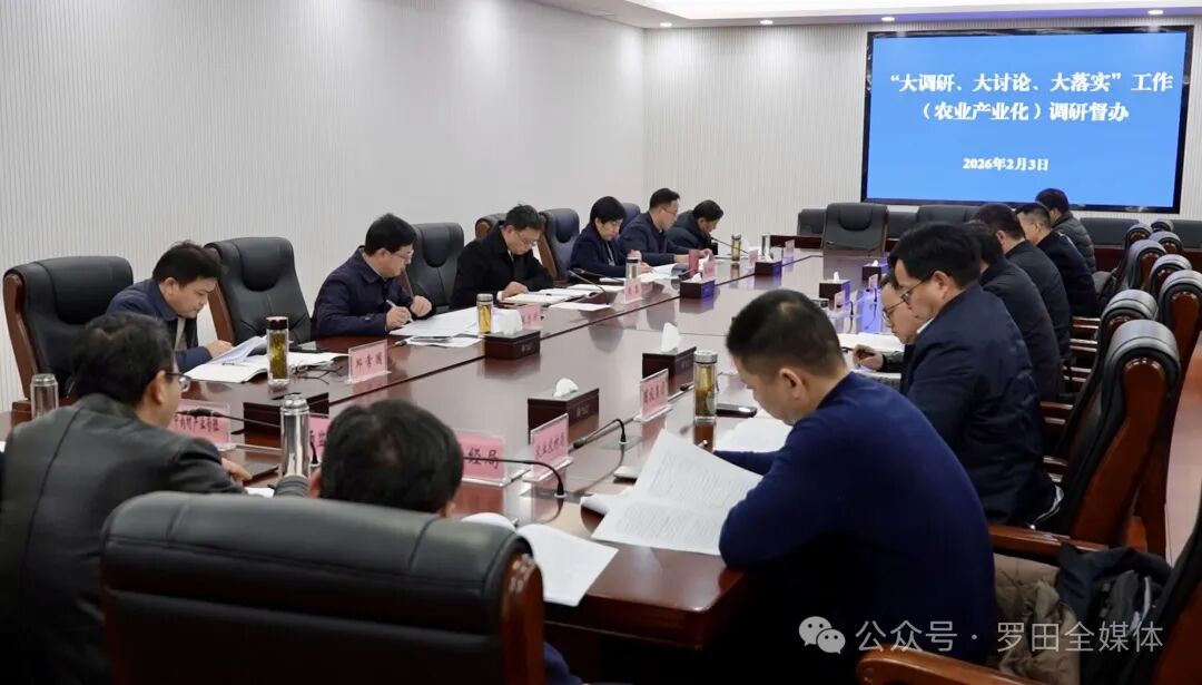 周黎主持召开“大调研 大讨论 大落实”工作（农业产业化）调研督办会议