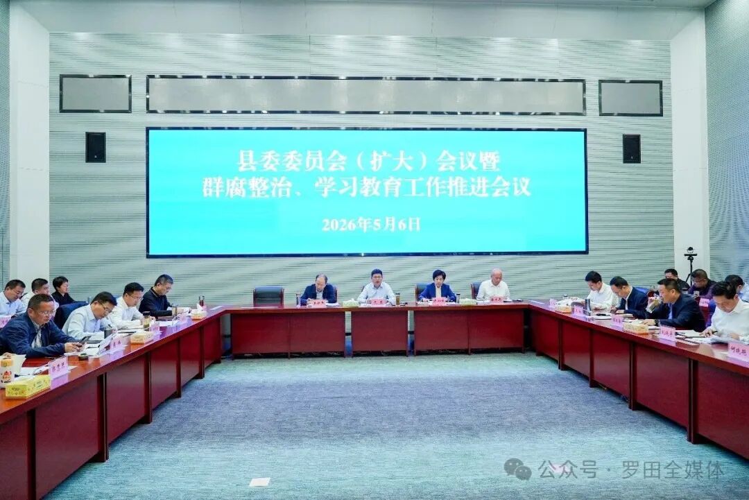 周黎主持召开县委委员会（扩大）会议暨群腐整治、学习教育工作推进会