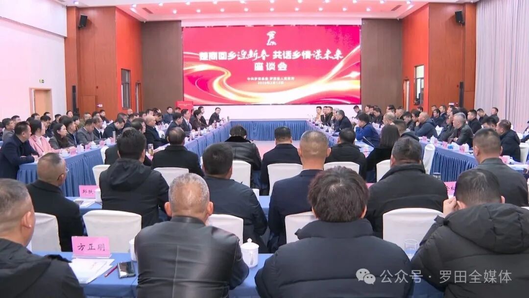 罗田县举行“楚商回乡迎新春 共话乡情谋未来”座谈会 凝聚楚商力量  共绘发展蓝图