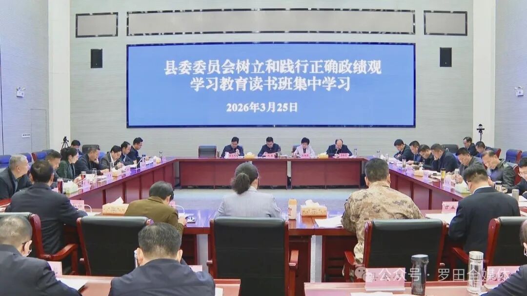 罗田县委委员会树立和践行正确政绩观学习教育读书班举行集中学习
