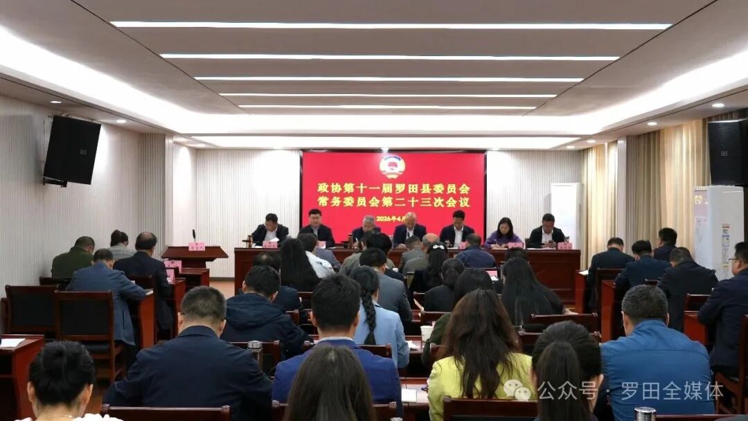 罗田县政协召开十一届常委会第二十三次会议