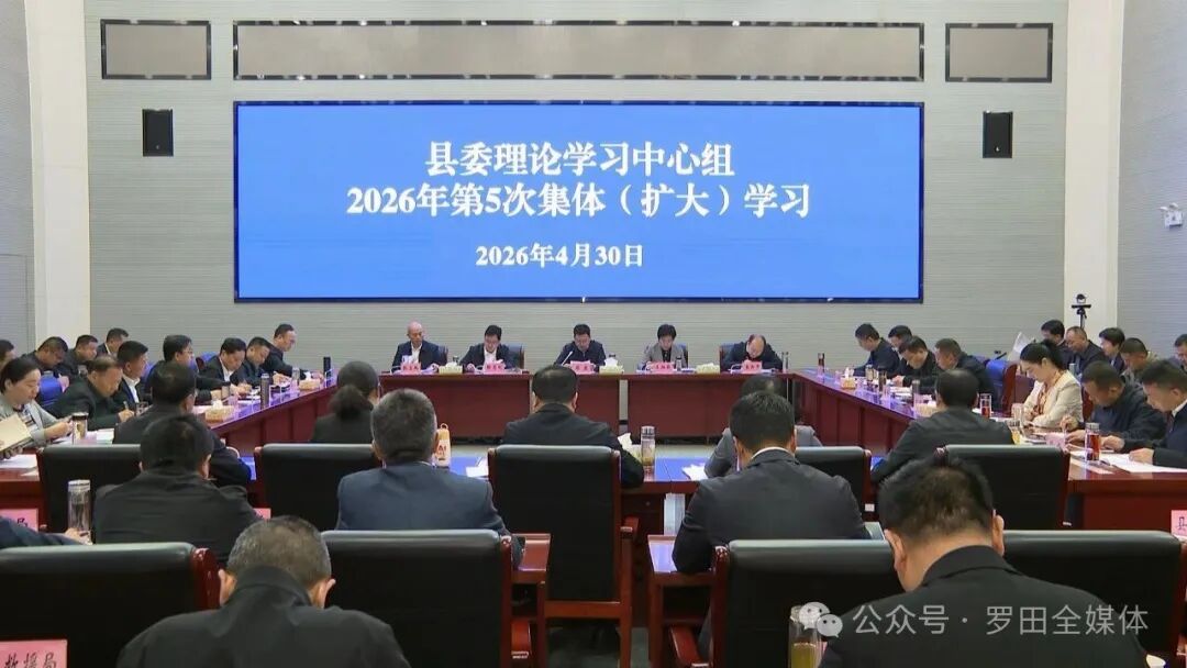 周黎主持召开县委理论学习中心组2026年第5次集体（扩大）学习