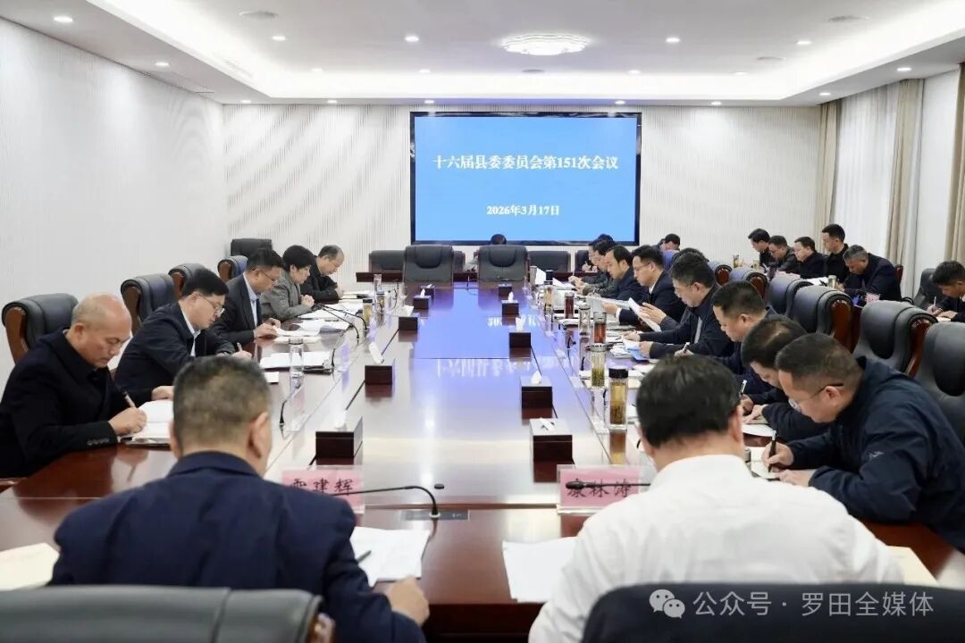 周黎主持召开十六届县委委员会第151次会议