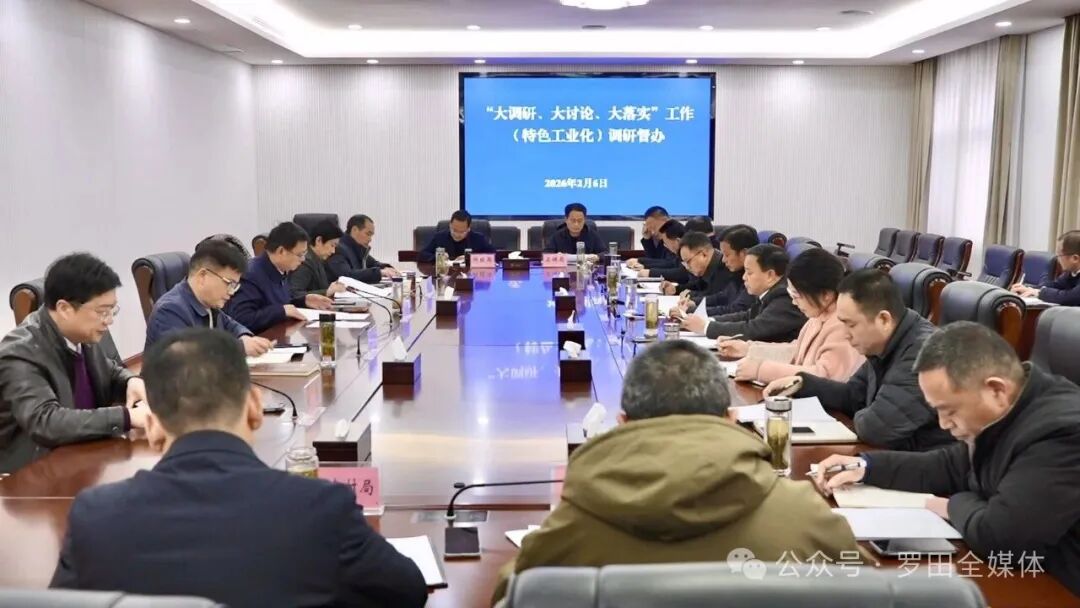 周黎主持召开特色工业化“大调研、大讨论、大落实”工作调研督办会