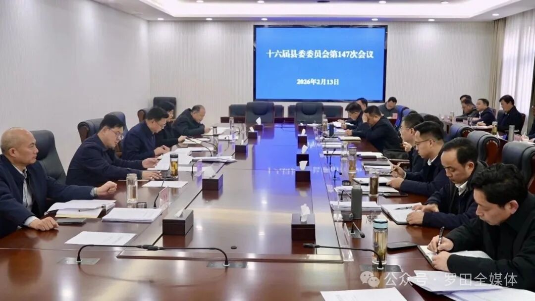 周黎主持召开十六届县委委员会第147次会议