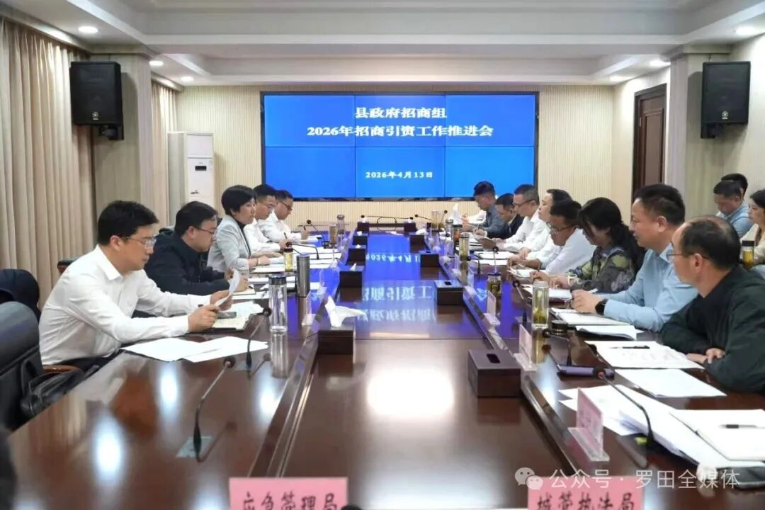 罗田县政府招商组举行2026年招商引资工作推进会