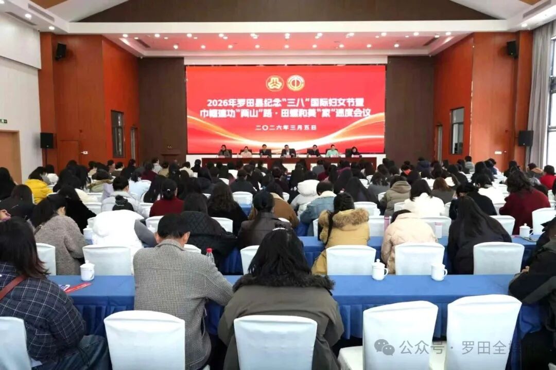 罗田县举行纪念第116个“三八”国际妇女节座谈会