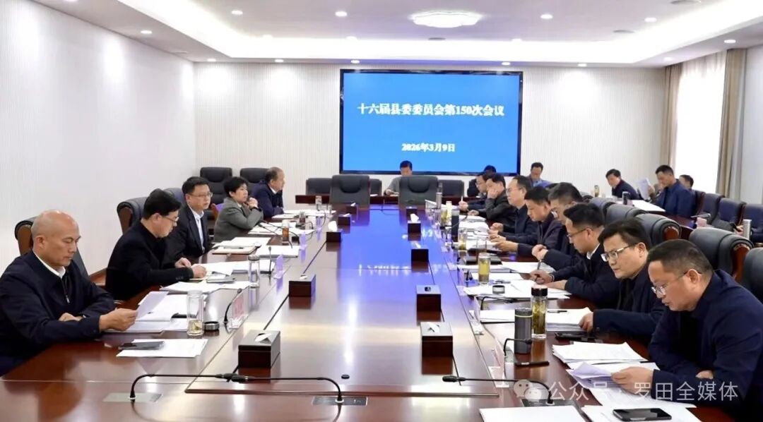 周黎主持召开十六届县委委员会第150次会议