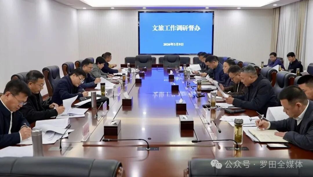 周黎主持召开文旅工作调研督办会议