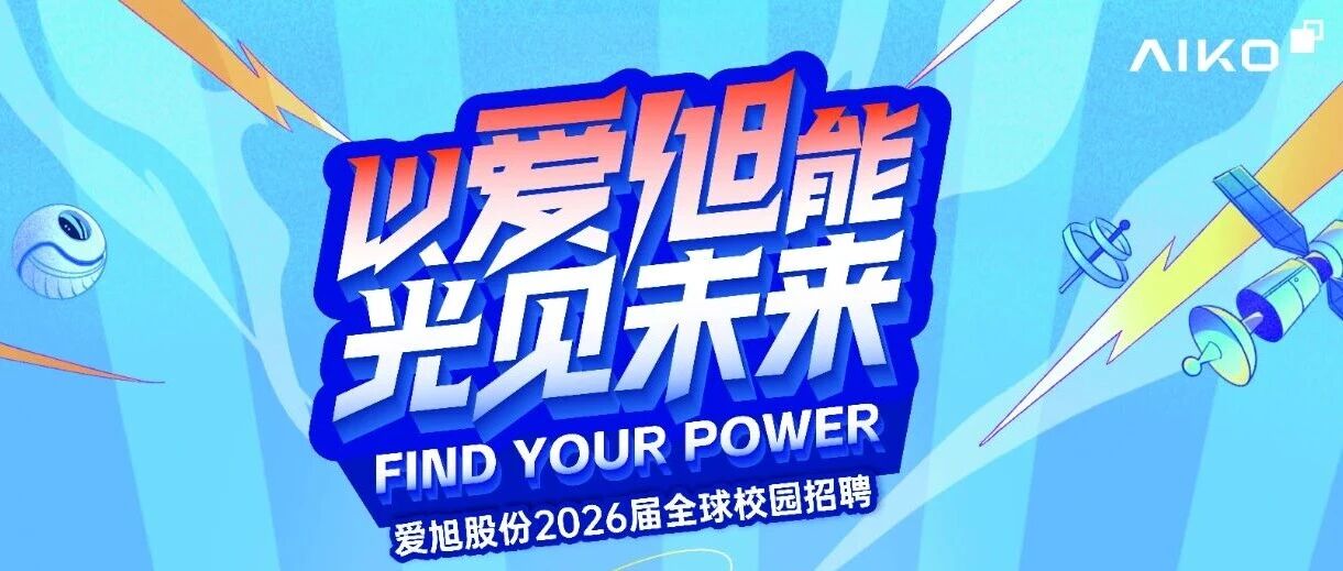 爱旭股份2026届春招正式启动|追光坐标持续开放~