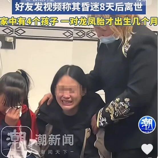 云南百万粉丝网红下播猝死：老婆彻底崩溃，还有4个孩子……