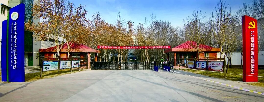 石家庄城市经济职业学院