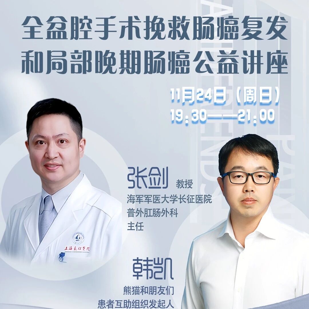 Pelvic Exenteration: Innovative Surgery Brings Hope to Patients with Locally Advanced Colorectal Cancer | Zhang Jian, Shanghai Changzheng Hospital | Panda Patient Education Livestream Replay