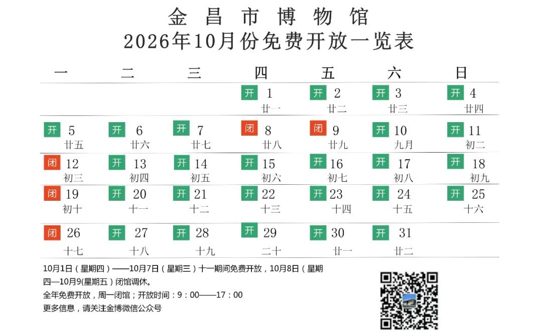 免开放时间表（10月）_01(2).jpg