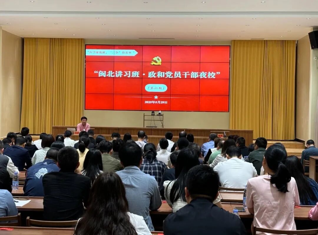 政和县举办2025年第六期“闽北讲习班&middot;政和党员干部夜校”培训班