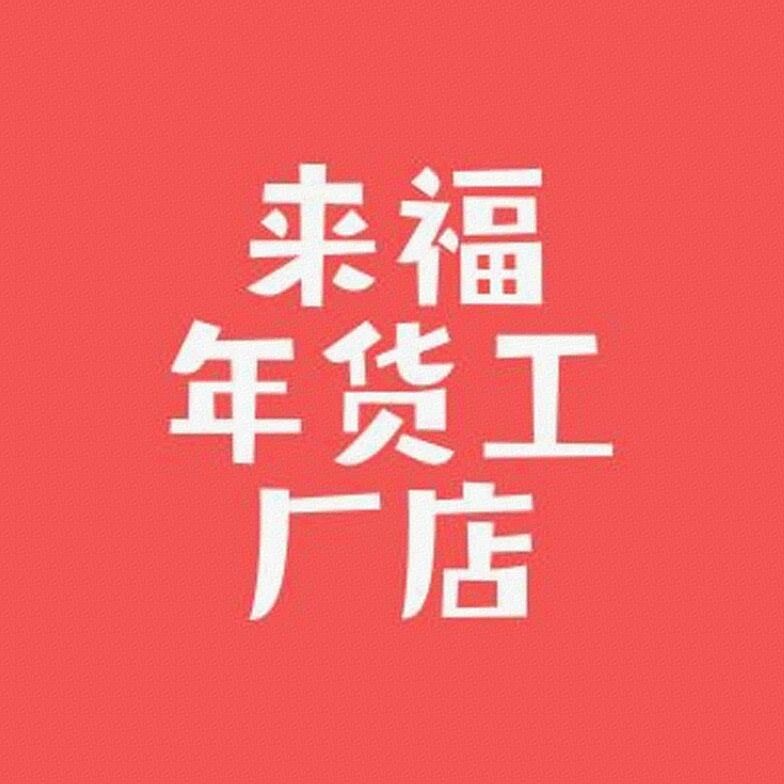 来福年货工厂店标识