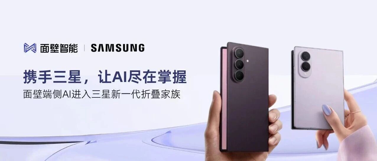 面壁智能携手三星，共同见证三星手机新一代折叠家族