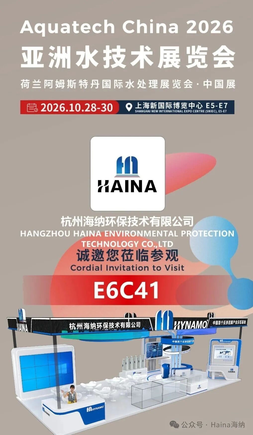 海纳环保，诚邀您莅临参观 E6C41|2026年10月28-30日上海亚洲水展