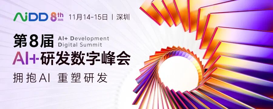 第8届 AiDD峰会 深圳 | “AI+工程”线：推动人工智能从理论研究向实际工程应用的转化(图1)