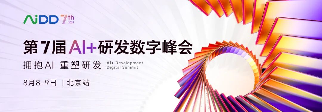 参会指南来啦！第7届AiDD峰会北京站倒计时3天，期待您的到来！(图1)