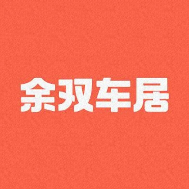 余双车居标识
