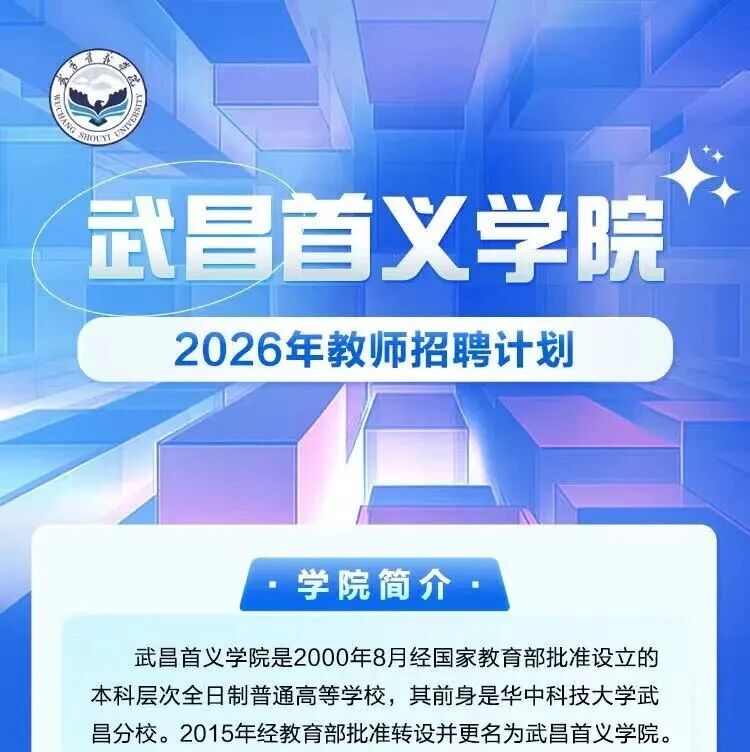 高等院校 | 武昌首义学院2026年教师招聘计划
