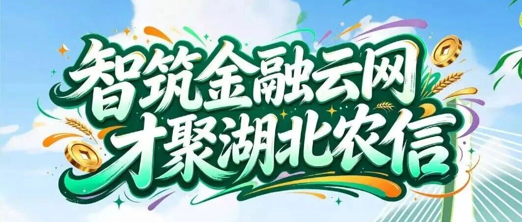 湖北省农村信用社联合社网络信息中心2026年度招聘劳务派遣科技专业人才公告（第二批)