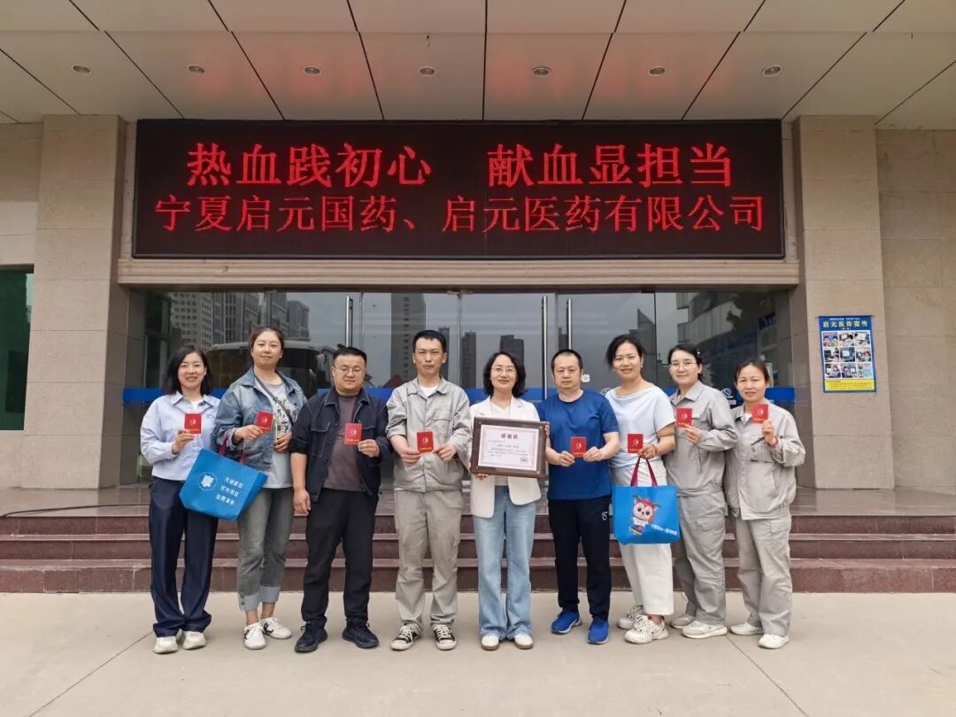 并肩守护 热血同行——宁夏启元国药、医药有限公司无偿献血活动暖人心