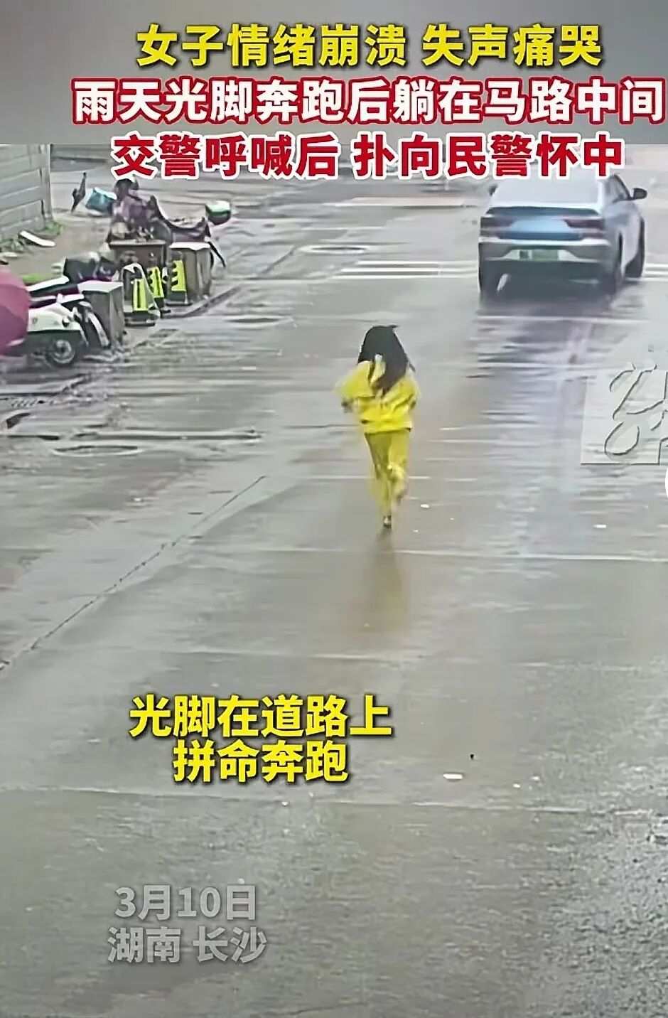 女子穿睡衣光脚暴走,27岁女生穿睡衣横卧马路，大雨中扑入交警怀中，家人透露隐情