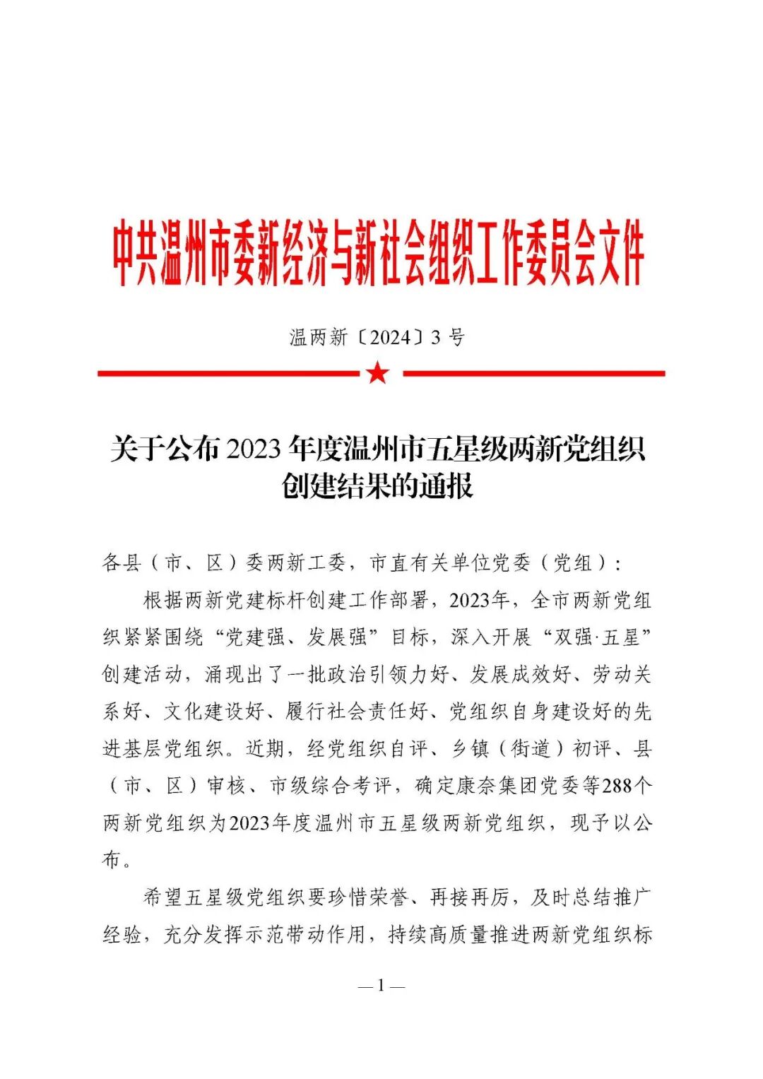 關(guān)于公布2023年度溫州市五星級(jí)兩新黨組織創(chuàng)建結(jié)果的通報(bào)(1)_頁(yè)面_01.jpg