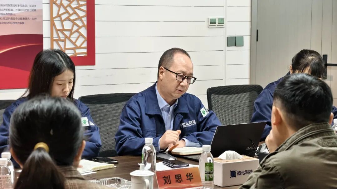 贵州微化科技党支部召开2025年度组织生活会和民主评议党员大会