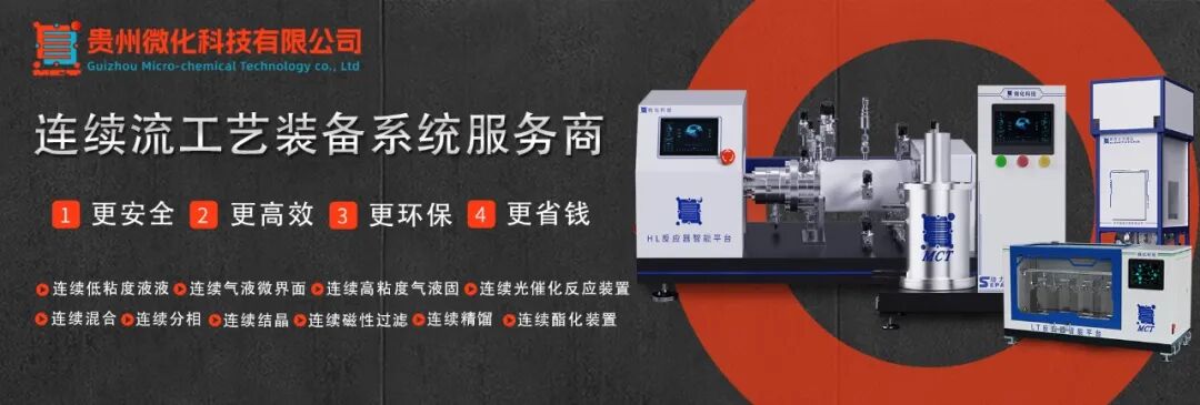 微化科技连续流技术+HL高粘度气液固传质反应器，降本增效更安全