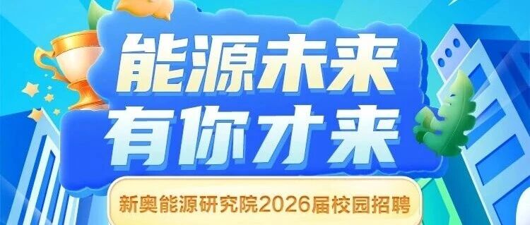 新奥能源研究院2026届校园招聘
