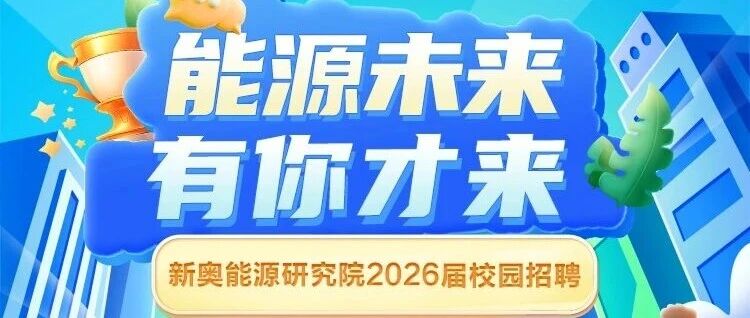 新奥能源研究院2026届校园招聘