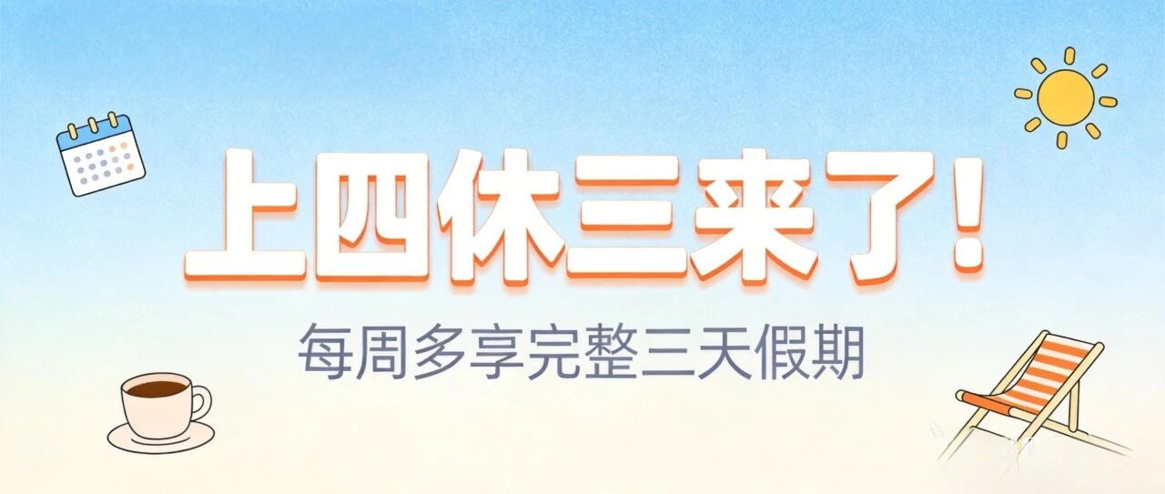 上四休三来了！每周少上一天班，但直接降薪 1000 元，你愿意接受吗？