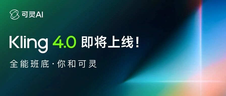 可灵 Kling 4.0 宣布 10 月上线，Kling 4.0 Flash 开放抢先体验