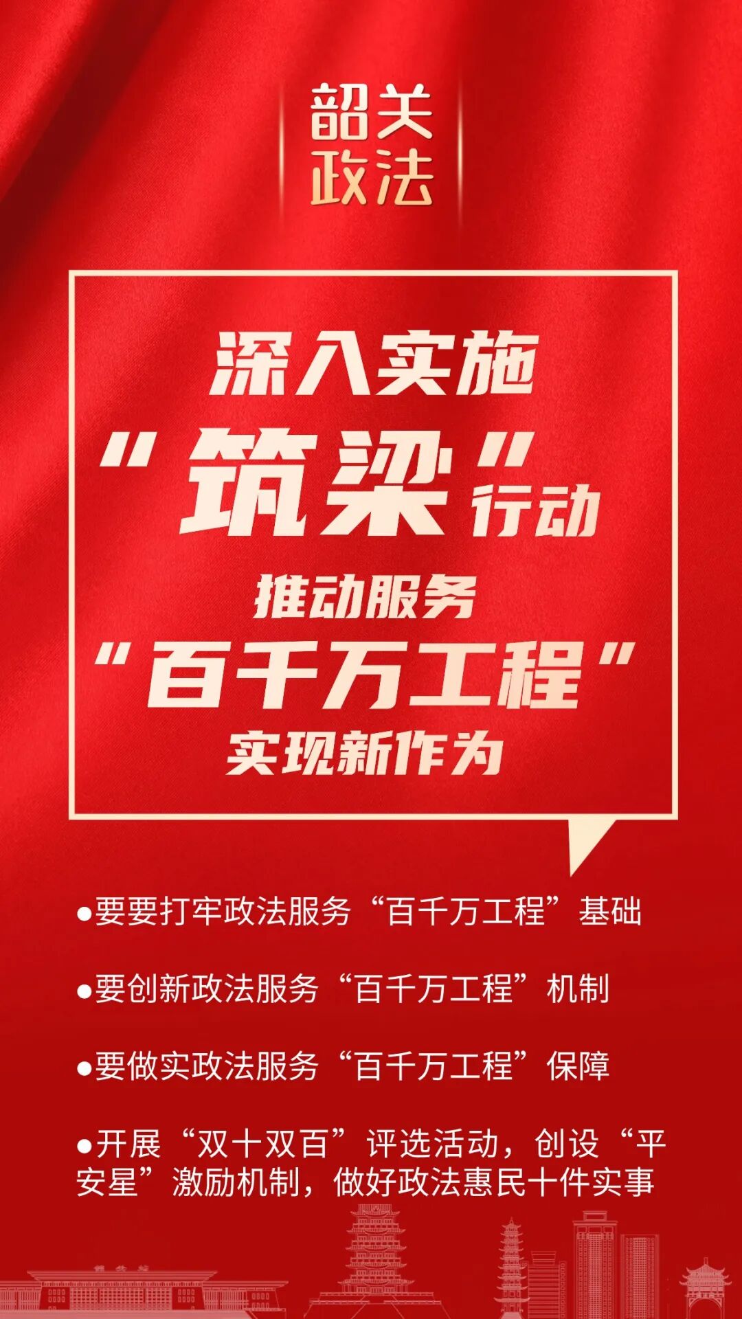 2024年韶关政法工作有这些重点