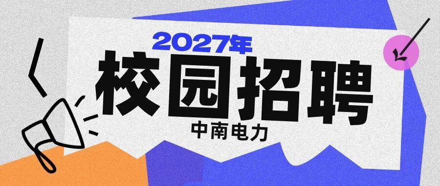 职等你来丨中南电力2027年校园招聘~
