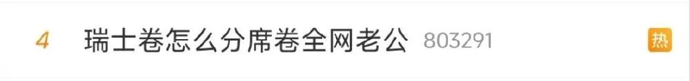 “瑞士卷”事件博主删视频，讨论还在继续！媒体：别掉话题陷阱