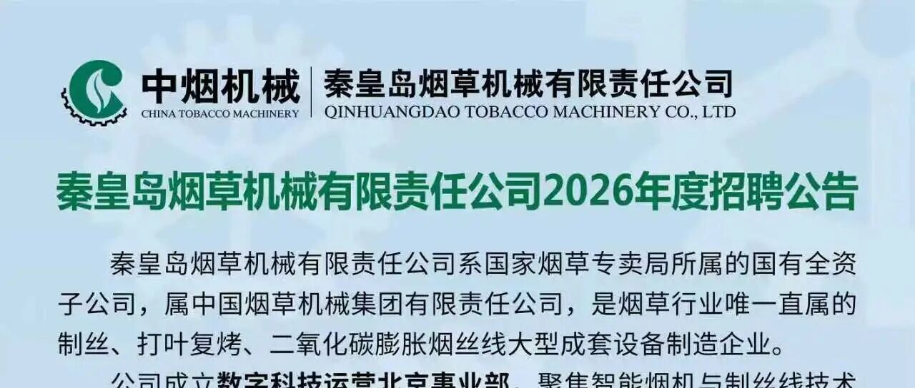 秦皇岛烟草机械有限责任公司26春招