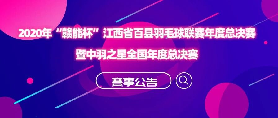 重磅 | 江西省百县羽毛球联赛与中羽之星合办年度总决赛
