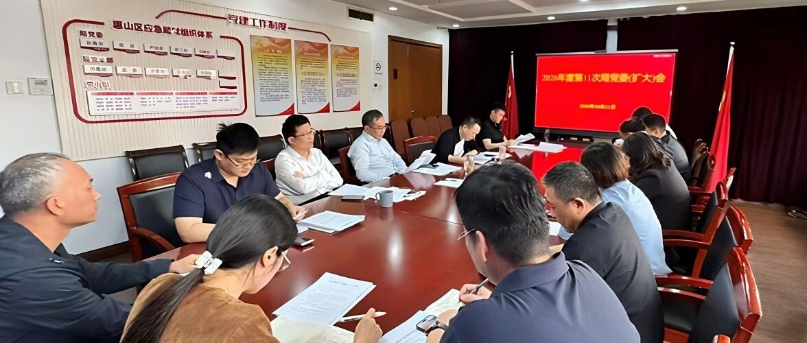 惠山区应急管理局召开党委（扩大）会议