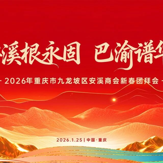 重庆市安溪商会