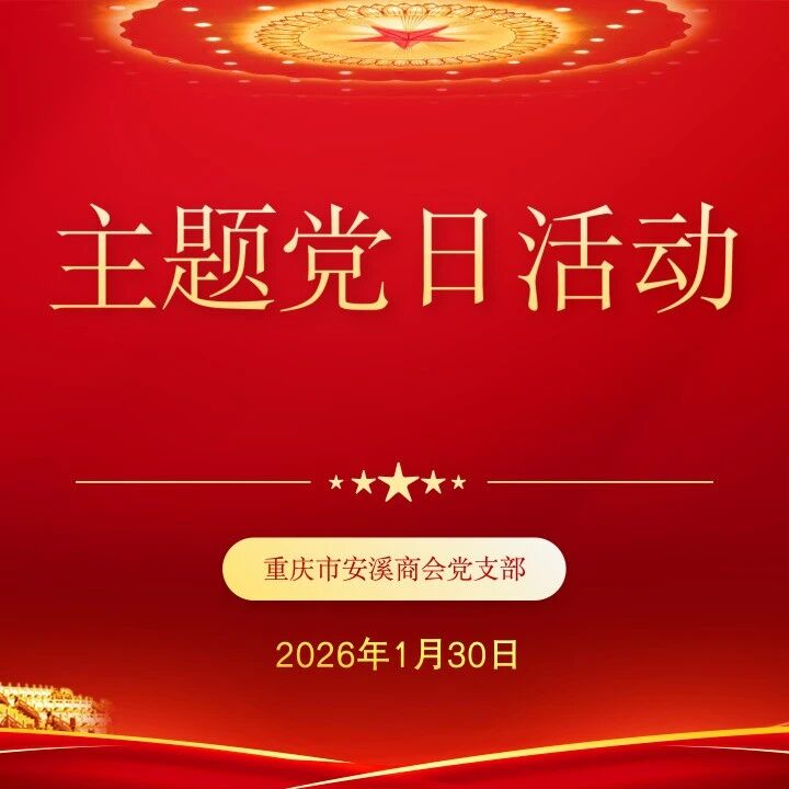 重庆市安溪商会